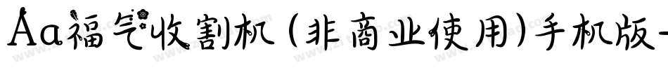 Aa福气收割机 (非商业使用)手机版字体转换